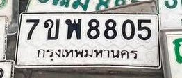รูปป้าย 7ขพ 8805 ที่ตัดจากรูปของผู้แจ้ง
