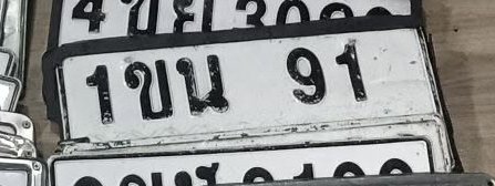 รูปป้าย 1ขน 91 ที่ตัดจากรูปของผู้แจ้ง