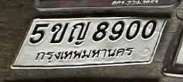รูปป้าย 5ขญ 8900 ที่ตัดจากรูปของผู้แจ้ง