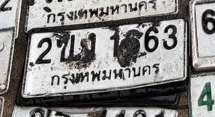 รูปป้าย 2ขง 1563 ที่ตัดจากรูปของผู้แจ้ง