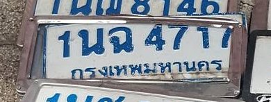 รูปป้าย 1นฉ 4717 ที่ตัดจากรูปของผู้แจ้ง