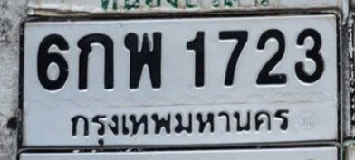 รูปป้าย 6กพ 1723 ที่ตัดจากรูปของผู้แจ้ง