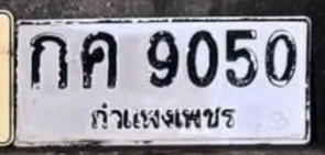 รูปป้าย กค 9050 ที่ตัดจากรูปของผู้แจ้ง