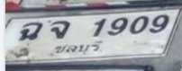 รูปป้าย ฉจ 1909 ที่ตัดจากรูป