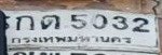 รูปป้าย กต 5032 ที่ตัดจากรูปของผู้แจ้ง