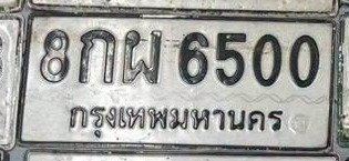 รูปป้าย 8กผ 6500 ที่ตัดจากรูปของผู้แจ้ง