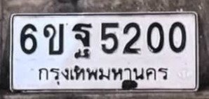 รูปป้าย 6ขฐ 5200 ที่ตัดจากรูปของผู้แจ้ง