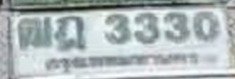 รูปป้าย ฒฎ 3330 ที่ตัดจากรูปของผู้แจ้ง