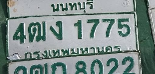 รูปป้าย 4ฒง 1775 ที่ตัดจากรูปของผู้แจ้ง