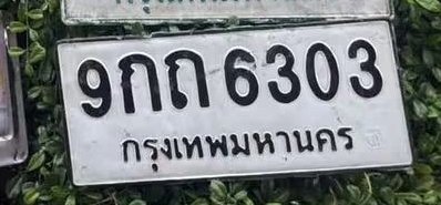 รูปป้าย 9กถ 6303 ที่ตัดจากรูปของผู้แจ้ง