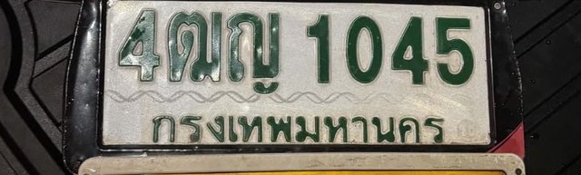 รูปป้าย 4ฒญ 1045 ที่ตัดจากรูปของผู้แจ้ง