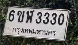 รูปป้าย 6ขฬ 3330 ที่ตัดจากรูปของผู้แจ้ง