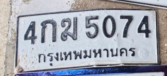 รูปป้าย 4กฆ 5074 ที่ตัดจากรูปของผู้แจ้ง