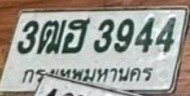 รูปป้าย 3ฒฮ 3944 ที่ตัดจากรูปของผู้แจ้ง