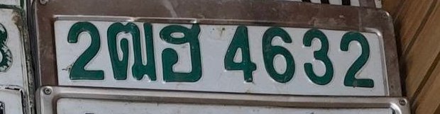รูปป้าย 2ฒฮ 4632 ที่ตัดจากรูปของผู้แจ้ง