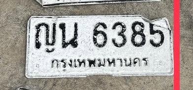 รูปป้าย ญน 6385 ที่ตัดจากรูปของผู้แจ้ง