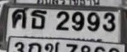 รูปป้าย ศธ 2993 ที่ตัดจากรูปของผู้แจ้ง