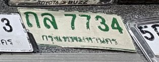 รูปป้าย ถล 7734 ที่ตัดจากรูปของผู้แจ้ง