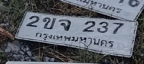 รูปป้าย 2ขจ 237 ที่ตัดจากรูปของผู้แจ้ง