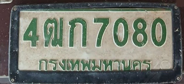 รูปป้าย 4ฒก 7080 ที่ตัดจากรูปของผู้แจ้ง