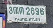 รูปป้าย 3ฒต 2696 ที่ตัดจากรูปของผู้แจ้ง