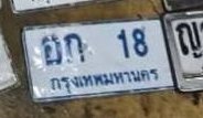 รูปป้าย อก 18 ที่ตัดจากรูปของผู้แจ้ง