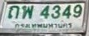 รูปป้าย ถพ 4349 ที่ตัดจากรูปของผู้แจ้ง