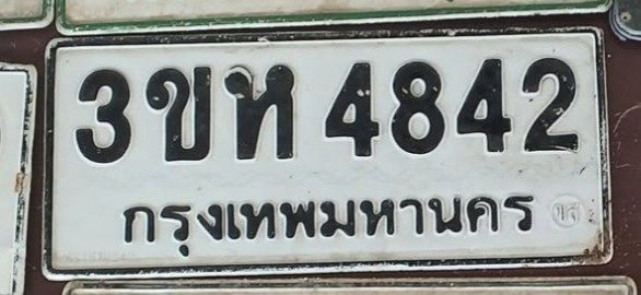 รูปป้าย 3ขห 4842 ที่ตัดจากรูปของผู้แจ้ง