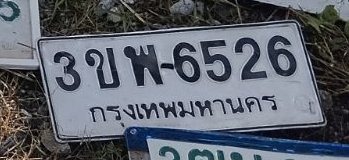 รูปป้าย 3ขพ 6526 ที่ตัดจากรูปของผู้แจ้ง