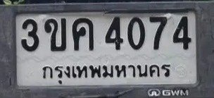 รูปป้าย 3ขค 4074 ที่ตัดจากรูปของผู้แจ้ง
