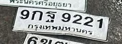 รูปป้าย 9กฐ 9221 ที่ตัดจากรูปของผู้แจ้ง