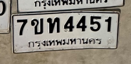 รูปป้าย 7ขท 4451 ที่ตัดจากรูปของผู้แจ้ง