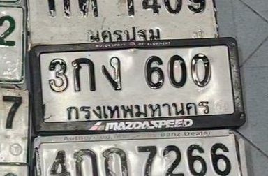 รูปป้าย 3กง 600 ที่ตัดจากรูปของผู้แจ้ง