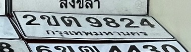 รูปป้าย 2ขต 9824 ที่ตัดจากรูปของผู้แจ้ง