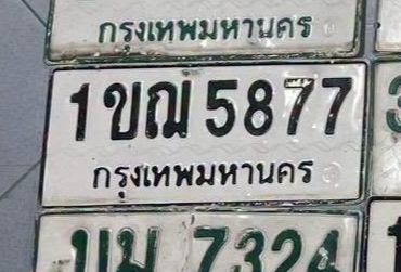 รูปป้าย 1ขณ 5877 ที่ตัดจากรูปของผู้แจ้ง