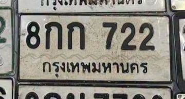 รูปป้าย 8กก 722 ที่ตัดจากรูปของผู้แจ้ง