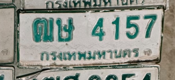 รูปป้าย ฒษ 4157 ที่ตัดจากรูปของผู้แจ้ง