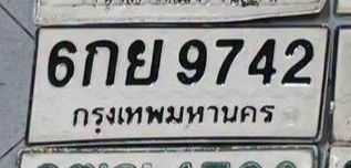 รูปป้าย 6กย 9742 ที่ตัดจากรูปของผู้แจ้ง