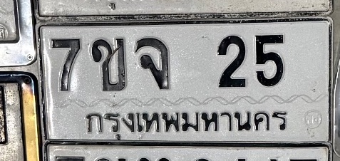 รูปป้าย 7ขจ 25 ที่ตัดจากรูปของผู้แจ้ง