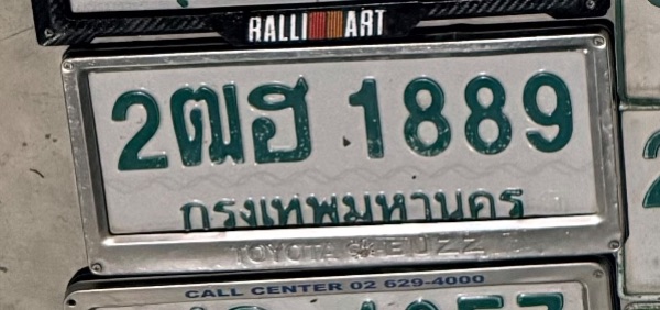 รูปป้าย 2ฒฮ 1889 ที่ตัดจากรูปของผู้แจ้ง