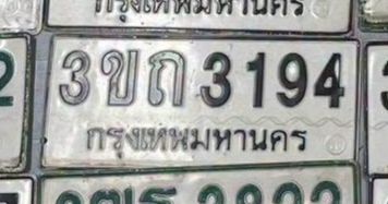 รูปป้าย 3ขถ 3194 ที่ตัดจากรูปของผู้แจ้ง