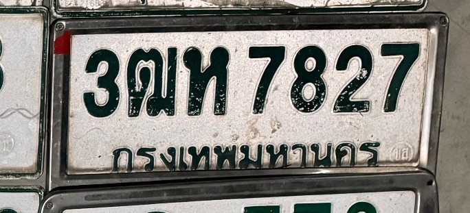 รูปป้าย 3ฒห 7827 ที่ตัดจากรูปของผู้แจ้ง