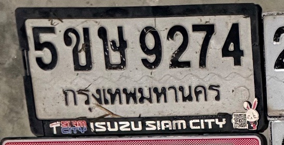 รูปป้าย 5ขษ 9274 ที่ตัดจากรูปของผู้แจ้ง