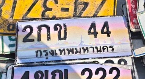 รูปป้าย 2กข 44 ที่ตัดจากรูปของผู้แจ้ง