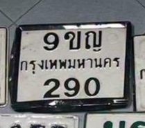รูปป้าย 9ขญ 290 ที่ตัดจากรูปของผู้แจ้ง