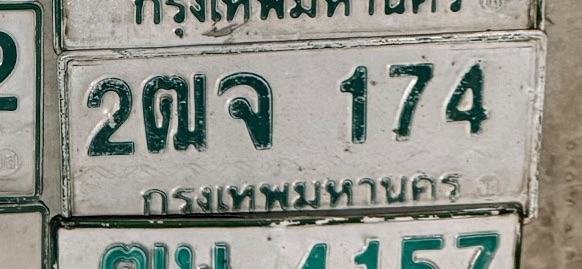 รูปป้าย 2ฒจ 174 ที่ตัดจากรูปของผู้แจ้ง