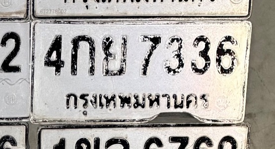 รูปป้าย 4กย 7336 ที่ตัดจากรูปของผู้แจ้ง