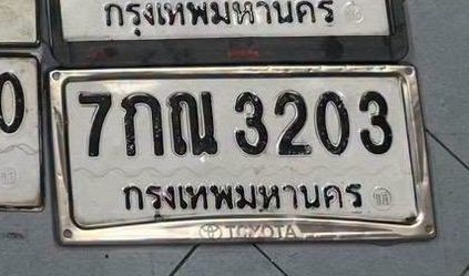 รูปป้าย 7กณ 3203 ที่ตัดจากรูปของผู้แจ้ง
