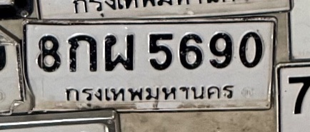 รูปป้าย 8กผ 5690 ที่ตัดจากรูปของผู้แจ้ง