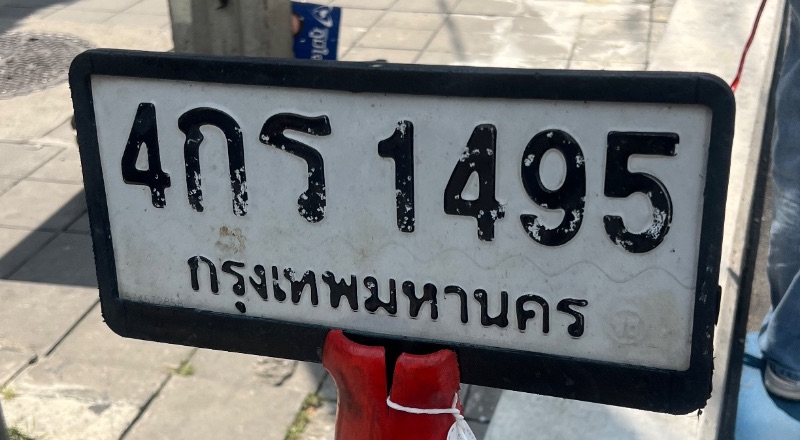 รูปป้าย 4กร 1495 ที่ตัดจากรูป